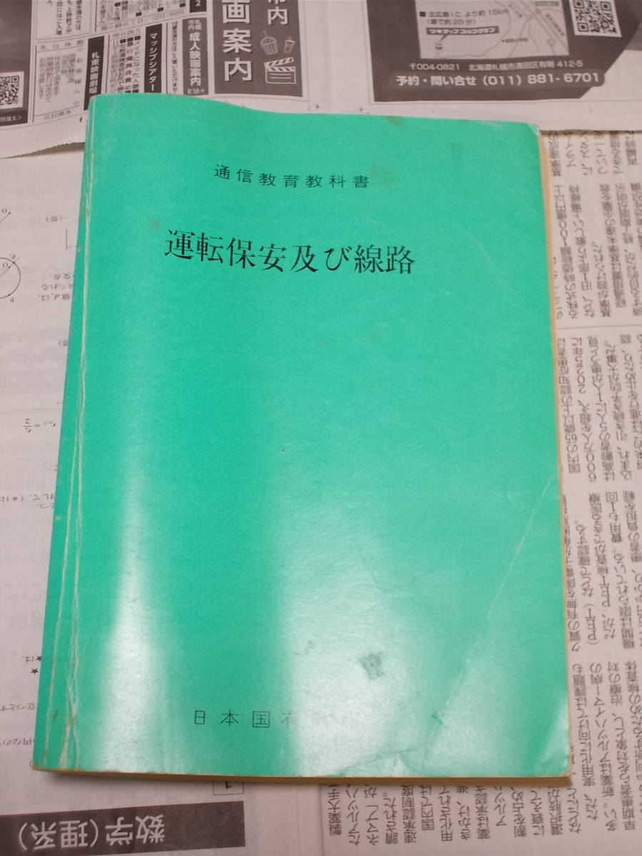 鉄道の古本☆「通信教育教科書　運転保安及び線路」日本国有鉄道☆_画像1