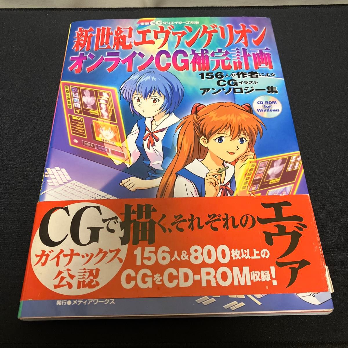 【ムック本】新世紀エヴァンゲリオン オンラインCG補完計画［初版］［帯・ハガキ付き］［付録CD未開封］