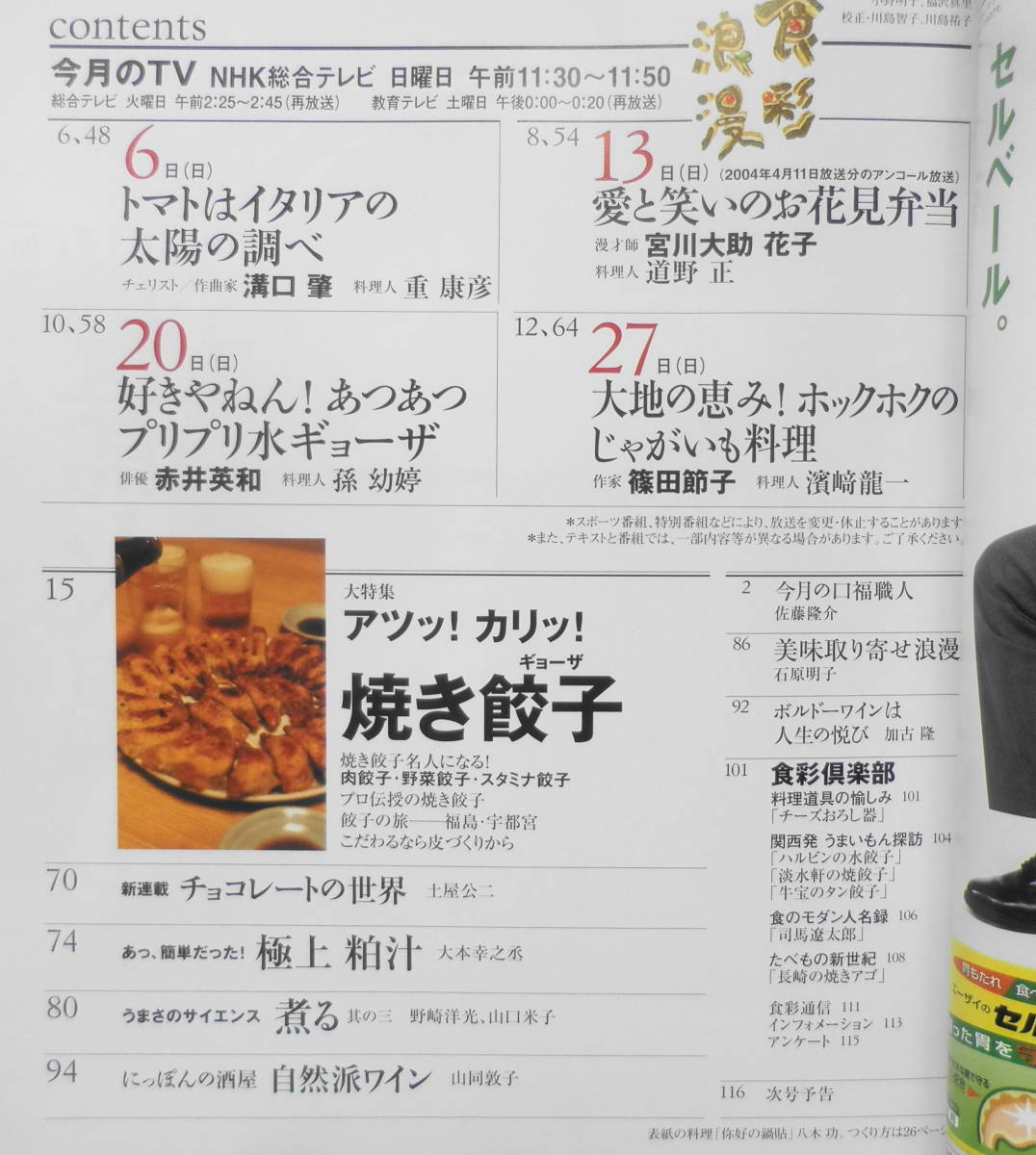 NHK食彩浪漫　2005年2月号　大特集/アツッ！カリッ！焼き餃子　g_画像2