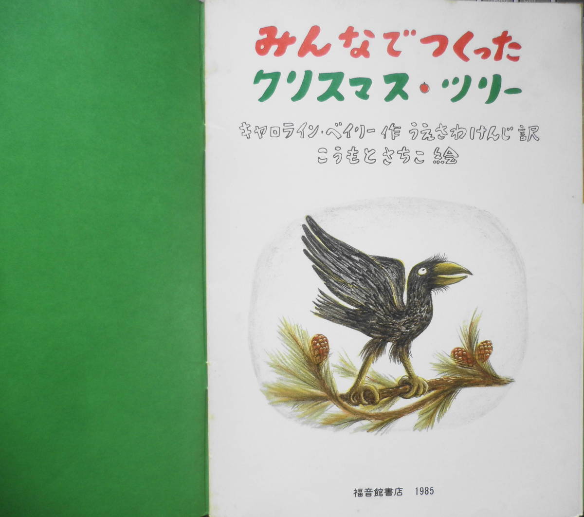 みんなでつくったクリスマスツリー　キャロライン・ベイリー　普及版こどものとも　1985年普及版初版　福音館書店　d_画像2