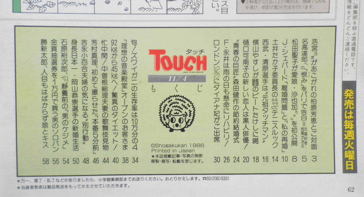 タッチ/Touch　昭和61年11月4日創刊号　松田聖子が愛娘・沙也加ちゃんを初公開　小学館　d_画像2