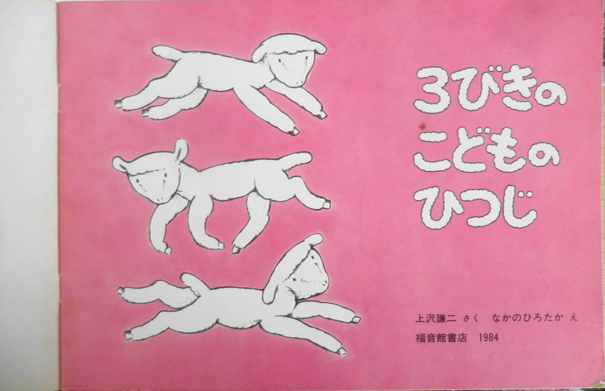 3びきのこどものひつじ　上沢謙二　なかのひろたか　普及版こどものとも　1984年普及版初版　福音館書店　d_画像2