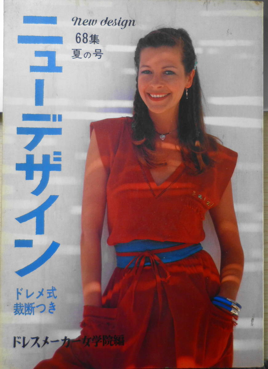 ニューデザイン　68集　ドレスメーカー女学院編 昭和55年夏の号　ホームライフ社　a_画像1