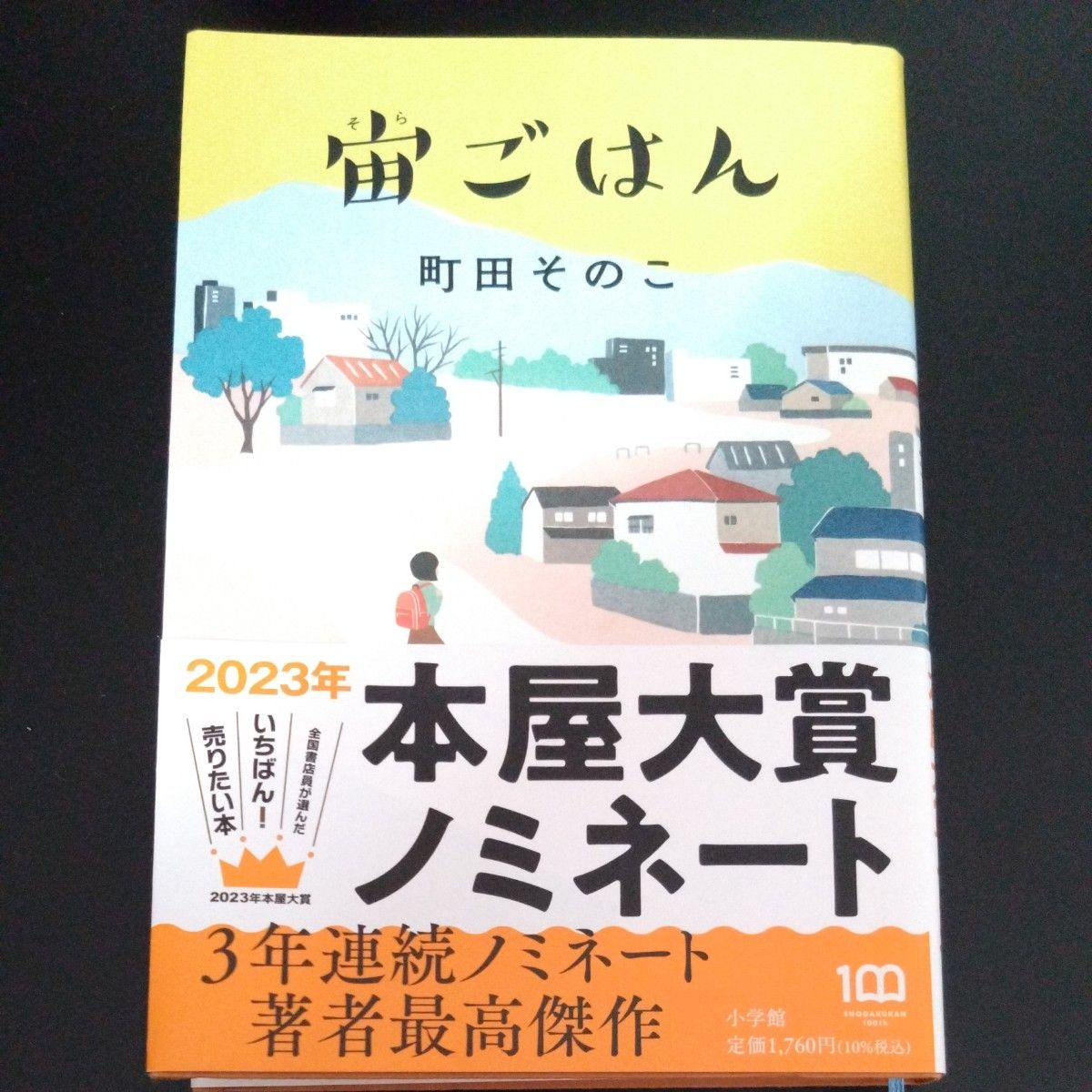 宙ごはん 町田そのこ