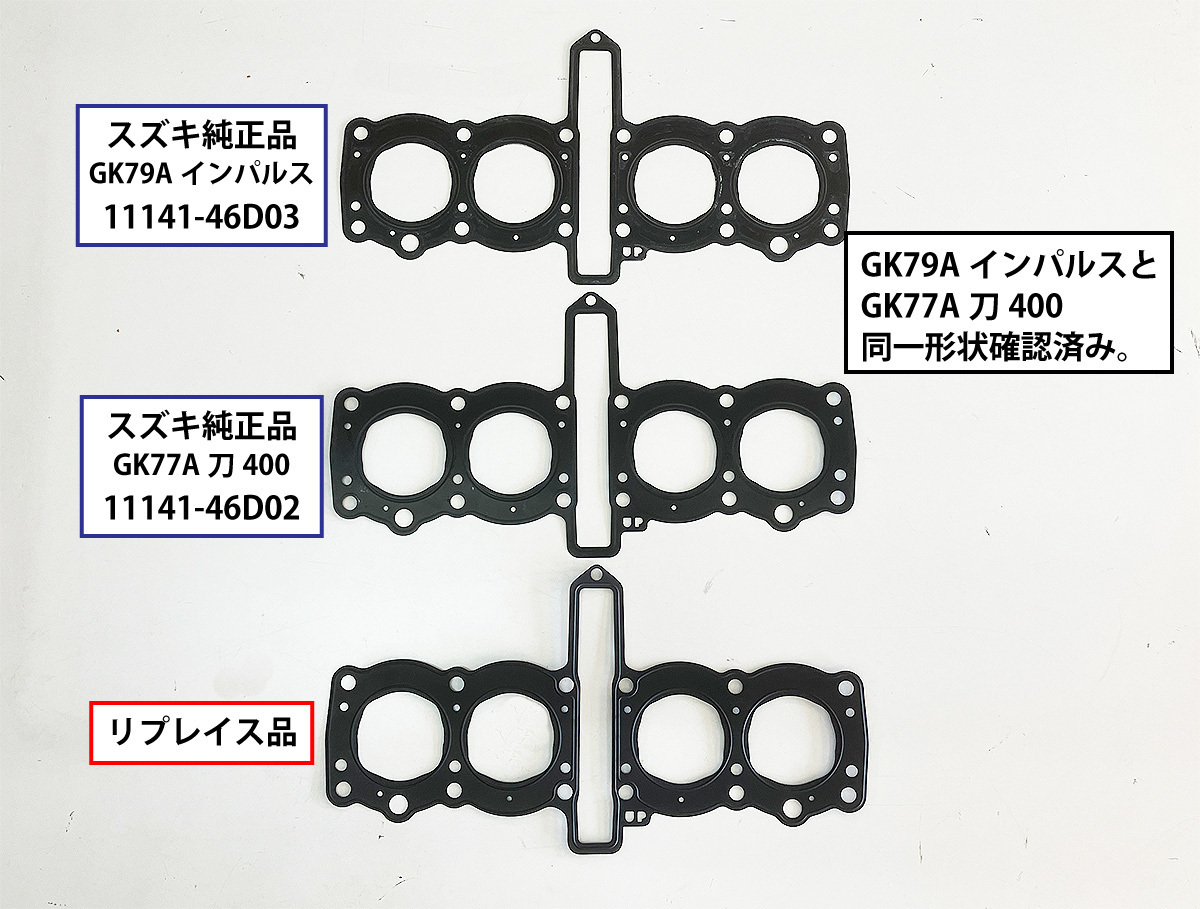 GK77A GSX400S 刀400 [エンジン シリンダーヘッド ガスケット] 11141-46D00・11141-46D02・11141-46D03 リプレイス品 カタナ400完全適合品_純正品は付属しませんのでご注意ください。