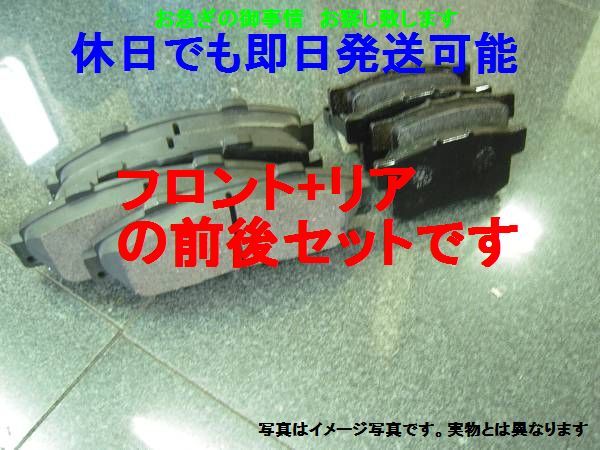 grease attaching GG N2531 [ Saturday and Sunday . same day shipping ] front back brake pad set C25 series Nissan Serena C25 NC25 CNC25 CC25 [ 2010 year 6 month till ] front & rear 