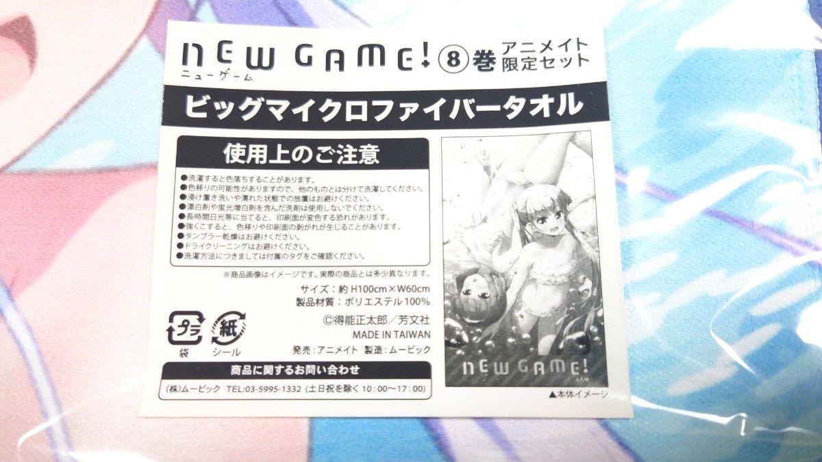 NEW GAME!  8 アニメイト 限定 ビッグマイクロファイバータオル 得能正太郎 
