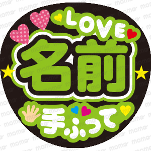 ○○（名前）LOVE＋手ふって＜全9色＞　＜手作り応援うちわ用文字シール＞アイドル　2.5次元　演歌　舞台　ミュージカル 披露宴_画像2