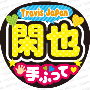 閑也　手ふって【Travis Japan】＜手作り応援うちわ用文字シール＞ファンサ　コンサート　とらじゃ　トラジャ_画像1