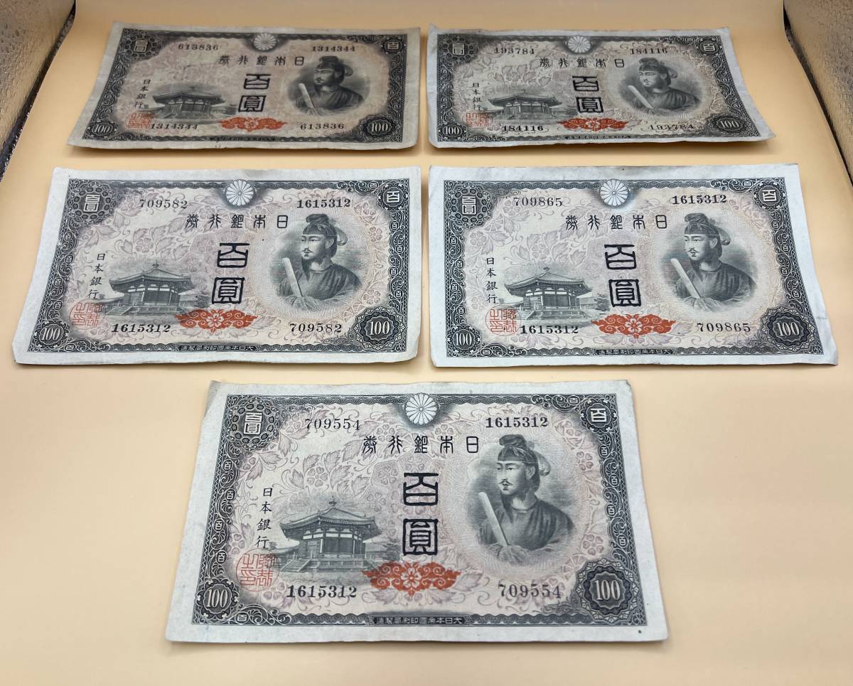 旧紙幣　聖徳太子　百圓札　５枚　日本銀行券　古銭　100円札　872L_画像1