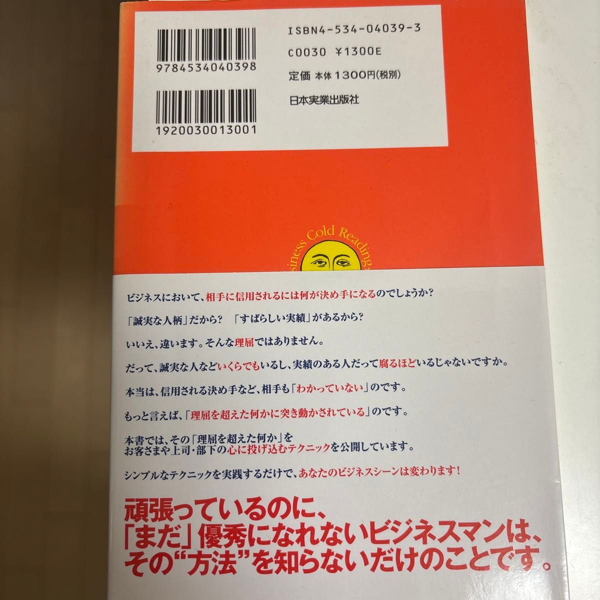 ビジネスコールドリーディング ビジネス 経済 営業 ビジネス本 商談 部下指導 指導 リーダー 不動産 金融