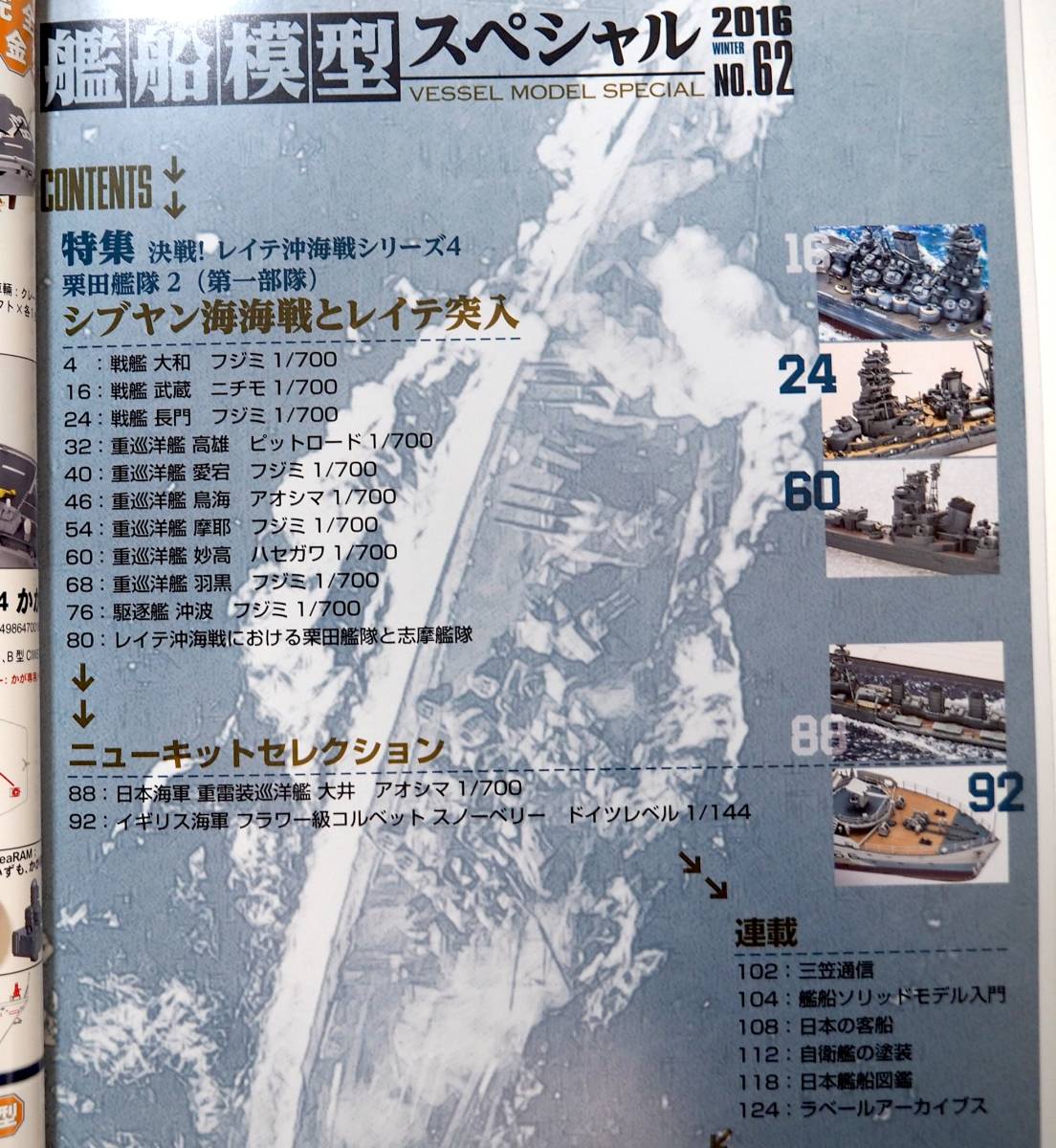即決★艦船模型スペシャルNO62 決戦レイテ沖海戦シリーズ4　栗田艦隊2_画像2