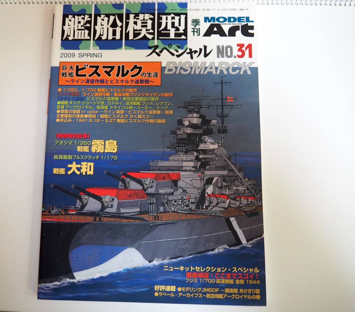 即決★艦船模型スペシャル31・巨大戦艦ビスマルクの生涯　軍艦霧島_画像1