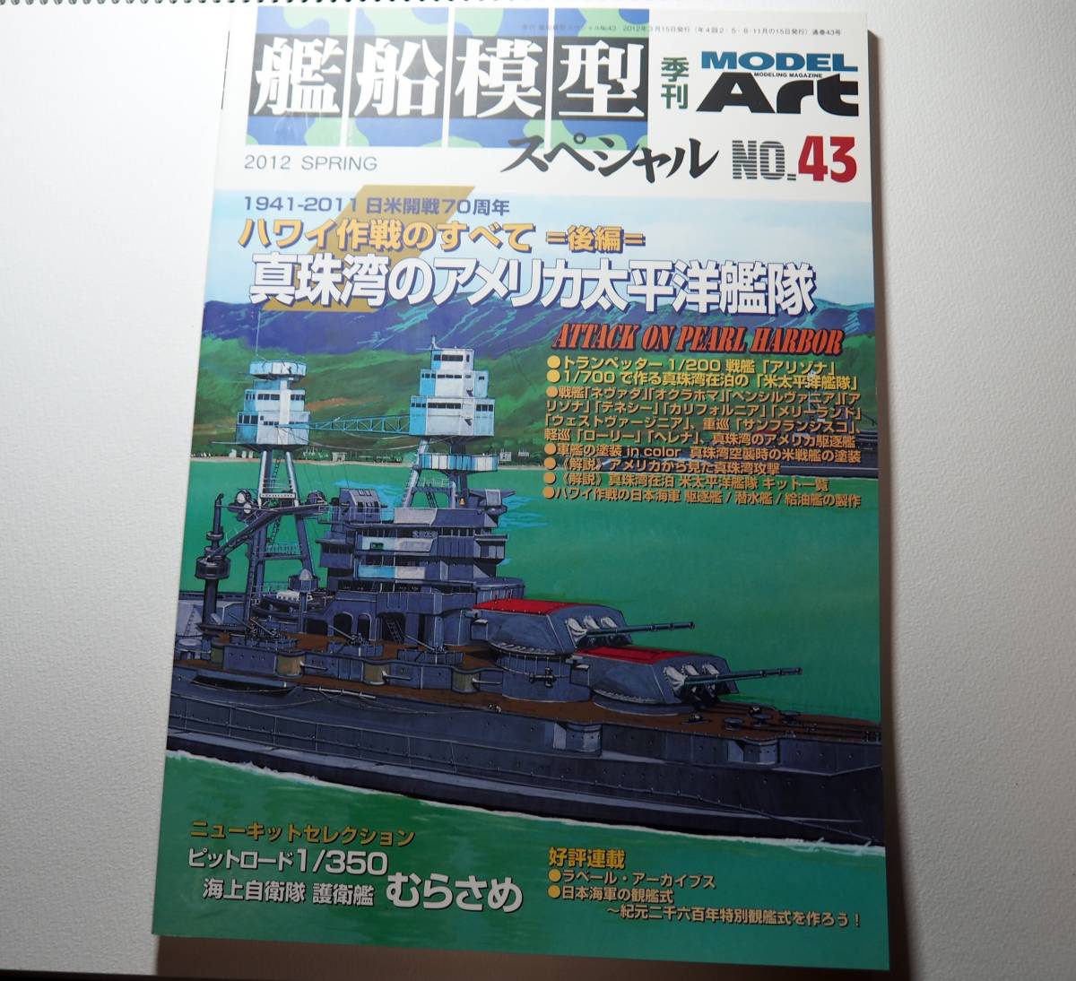 即決★艦船模型スペシャル43・ハワイ作戦のすべて 真珠湾のアメリカ太平洋艦隊の画像1