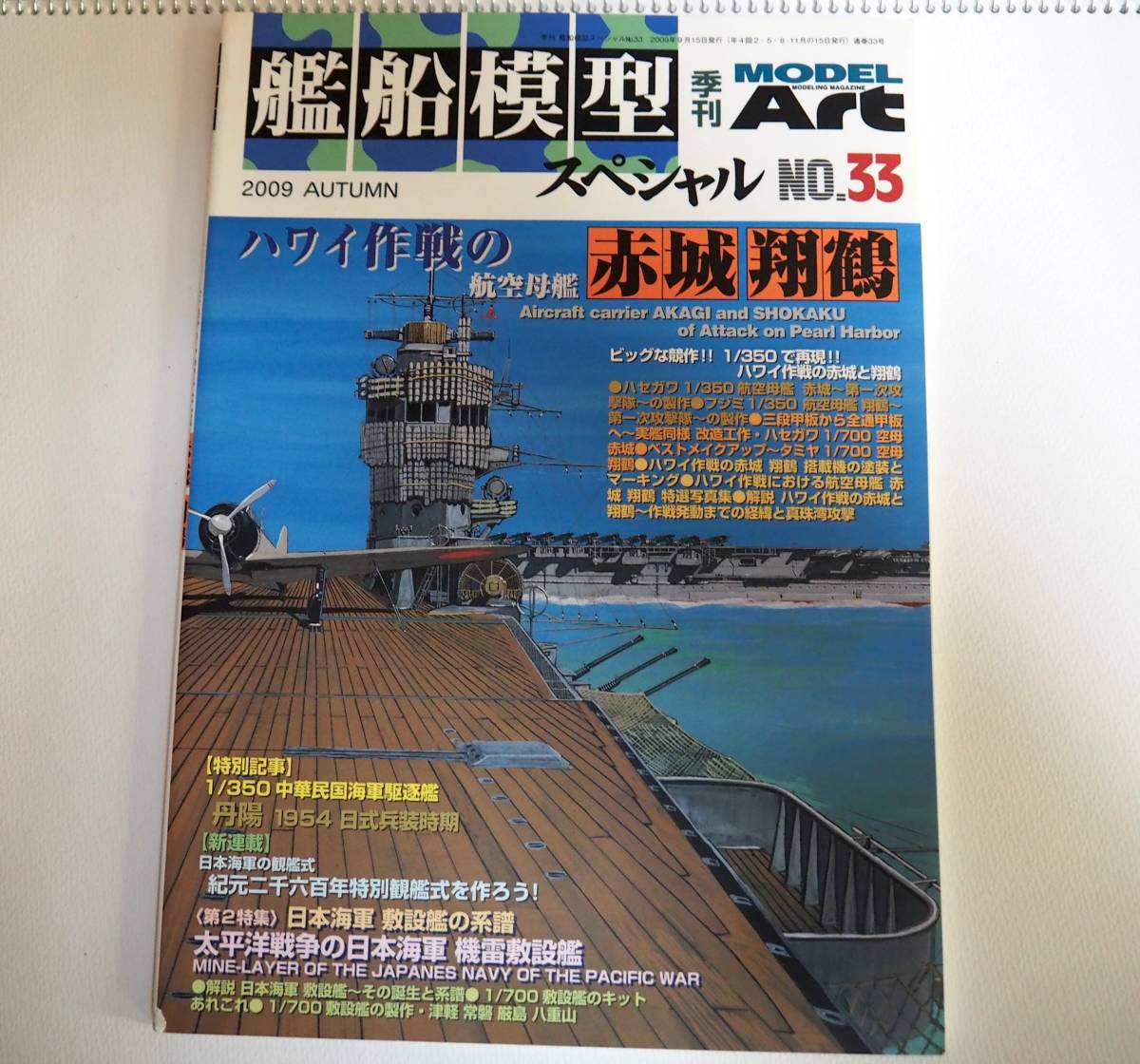 即決★艦船模型スペシャル 33 ・ハワイ作戦の航空母艦　赤城　翔鶴_画像1