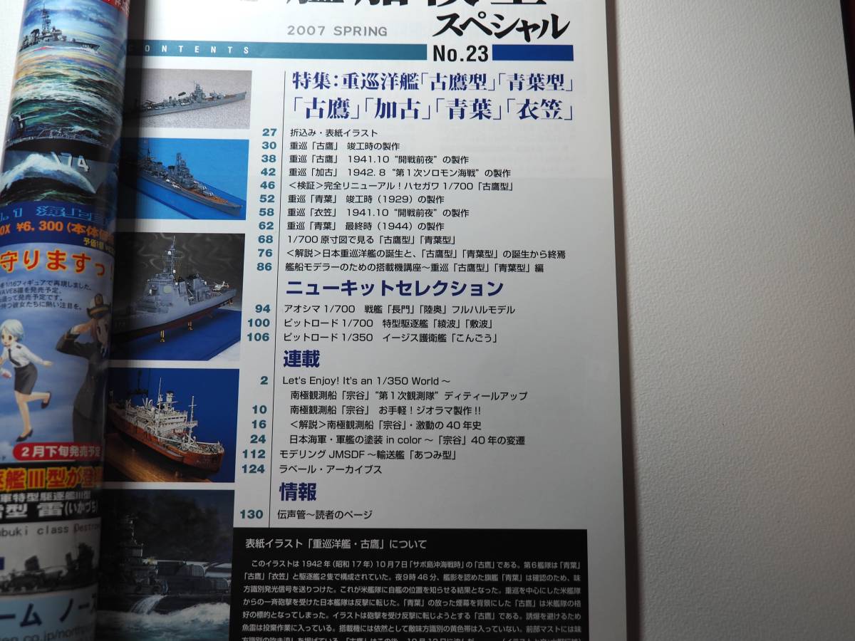 即決★戦艦模型スペシャル 2007年 SPRING NO.23 /重巡洋艦 古鷹 青葉_画像2