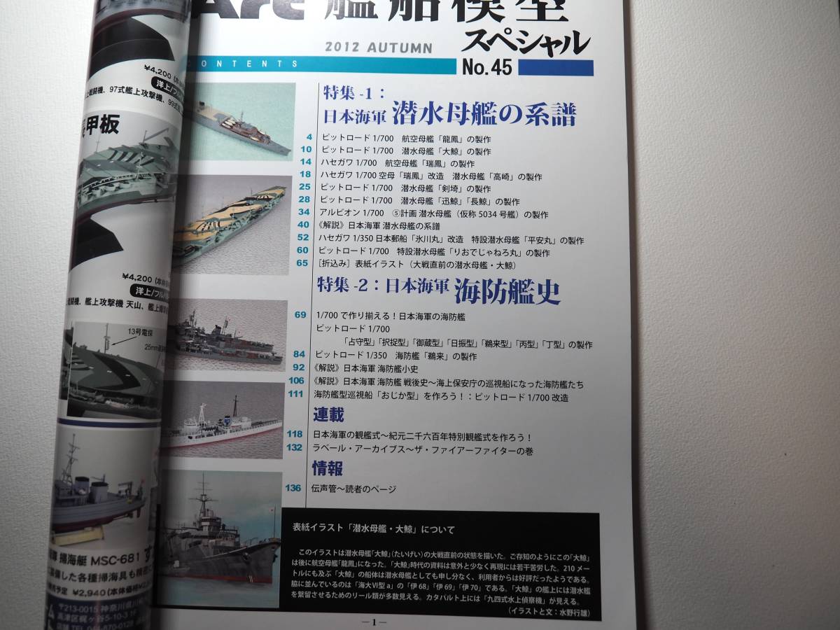 即決★艦船模型スペシャル45・日本海軍 潜水母艦の系譜 海防艦史の画像2