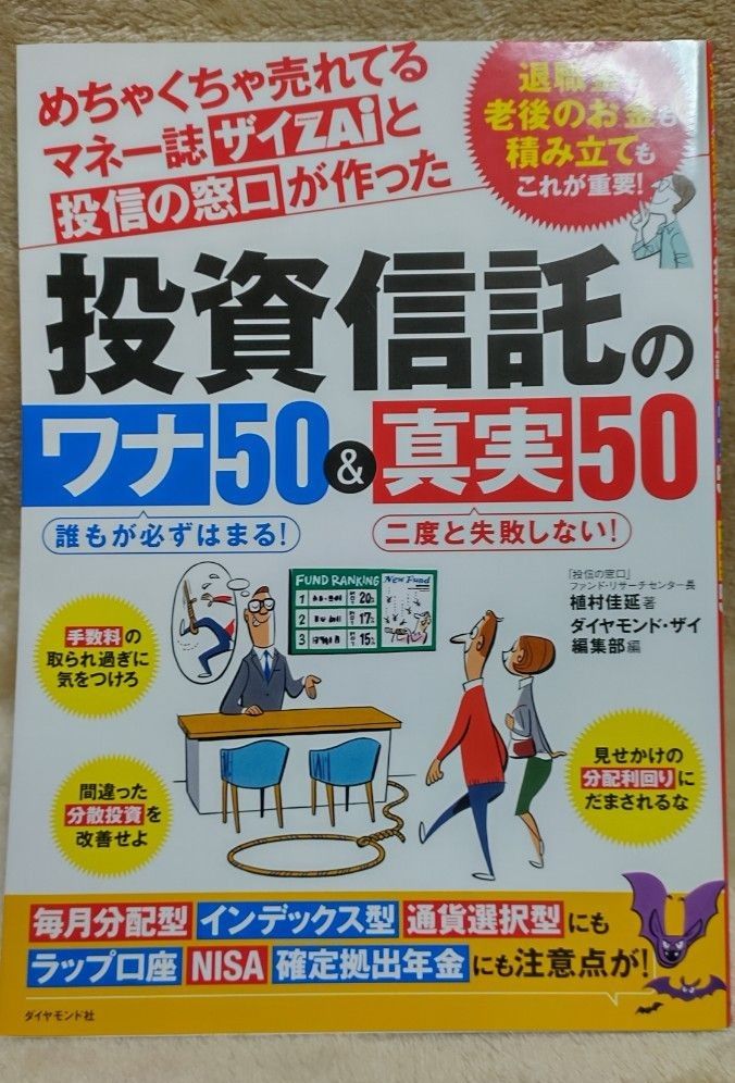 『投資信託のワナ50&真実50』植村佳延／著  ダイヤモンド社