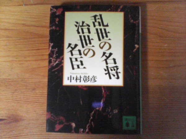 HM　乱世の名将 　治世の名臣　中村 彰彦 　 (講談社文庫) 　2016年発行　長野業正　柴田勝家　立花道雪　宗茂　浅井長政　源頼家　他_画像1