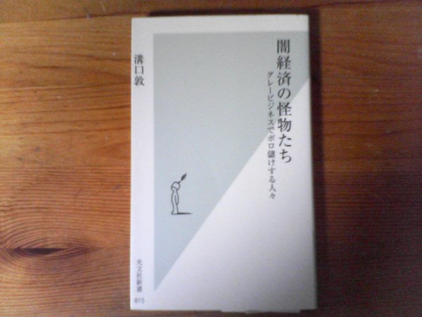 HN　闇経済の怪物たち 　グレービジネスでボロ儲けする人々　溝口 敦　 (光文社新書) 　 本堂マサヤ　梅本健治　多田達也　本藤彰　_画像1