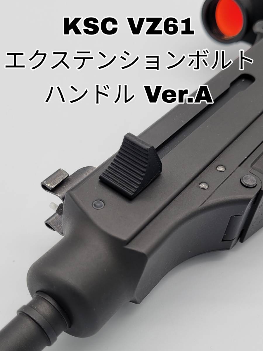 KSC VZ61スコーピオン エクステンションボルトハンドルVer.A_画像1