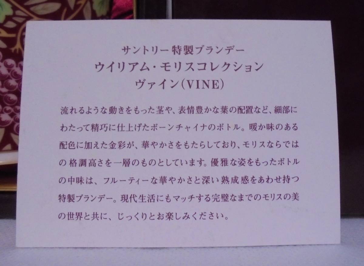 空瓶 ウイリアム・モリス コレクション ヴァイン VINE サントリー 特選ブランデー SUNTORY 箱有り 空瓶の画像9