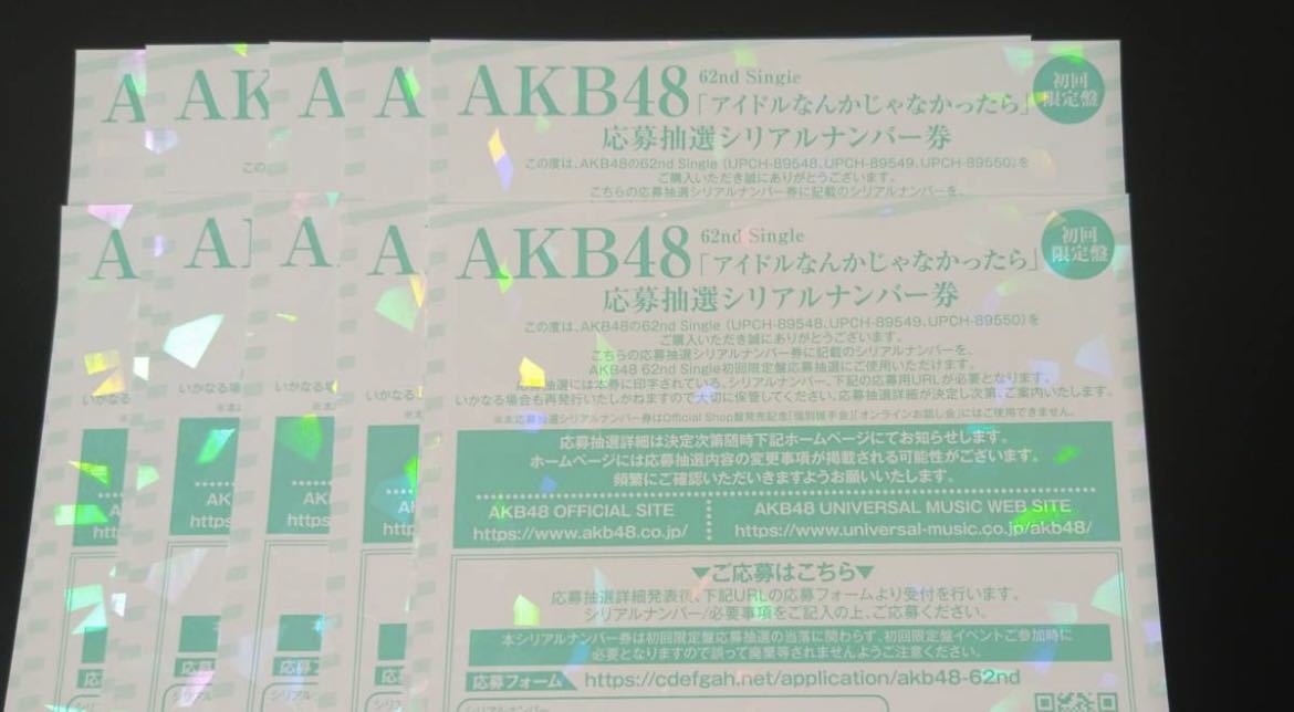AKB48 62ndシングル アイドルなんかじゃなかったら シリアルナンバー券30枚_画像1