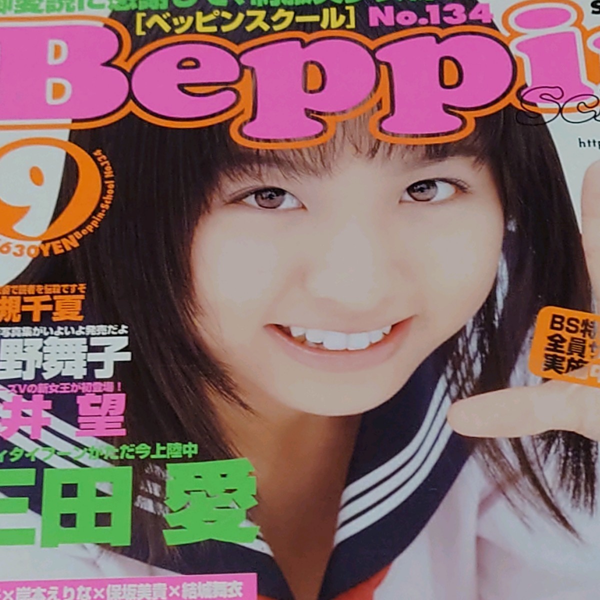 【雑誌】ベッピンスクール/Beppin School 2002年9月号 土肥あさみ,若槻千夏,風野舞子,桃井望,三田愛,藤森朝子,岸本えりな,加藤友香 他_画像1