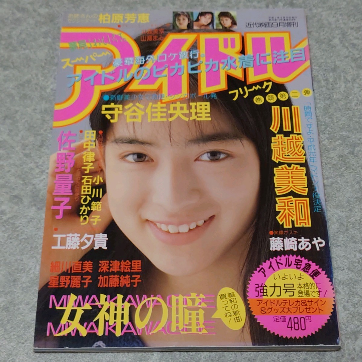 雑誌】スーパーアイドルフリーク 1989年9月号 川越美和,佐野量子,星野麗子(かとうれいこ),田中律子,小川範子,いしだひかり,細川直美 他 - その他 雑誌】スーパーアイドルフリーク 1989年9月号 川越美和,佐野量子,星野麗子(かとうれいこ),田中律子,小川範子,いしだひかり,細川直美 他 - その他