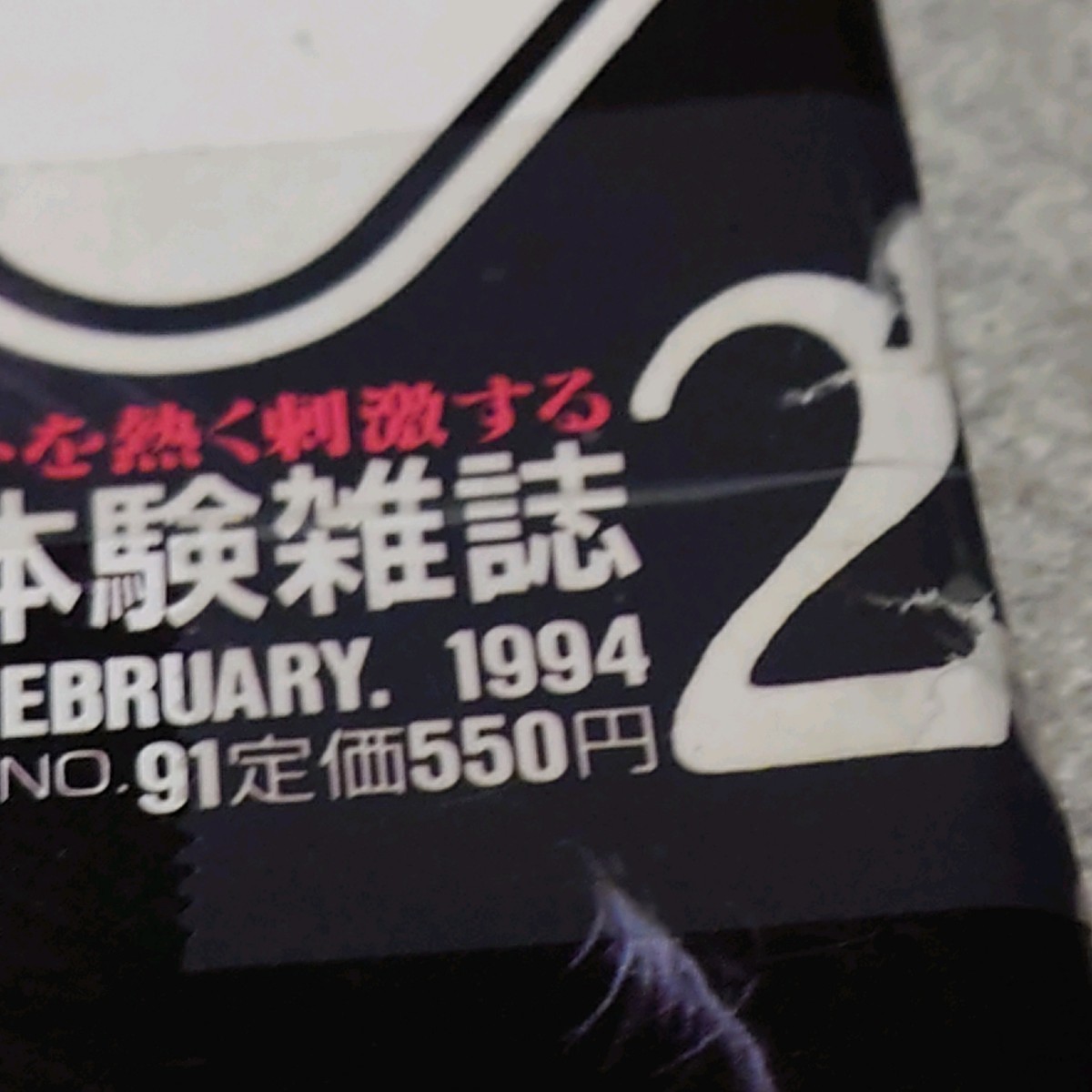 【雑誌】すっぴん/Suppin 1994年2月号 関根仁美,坂木優子,田村美保,小堺忍,中山樹里,野木さくら,宮城けい子,大泉まき,桜井舞子 他_画像2