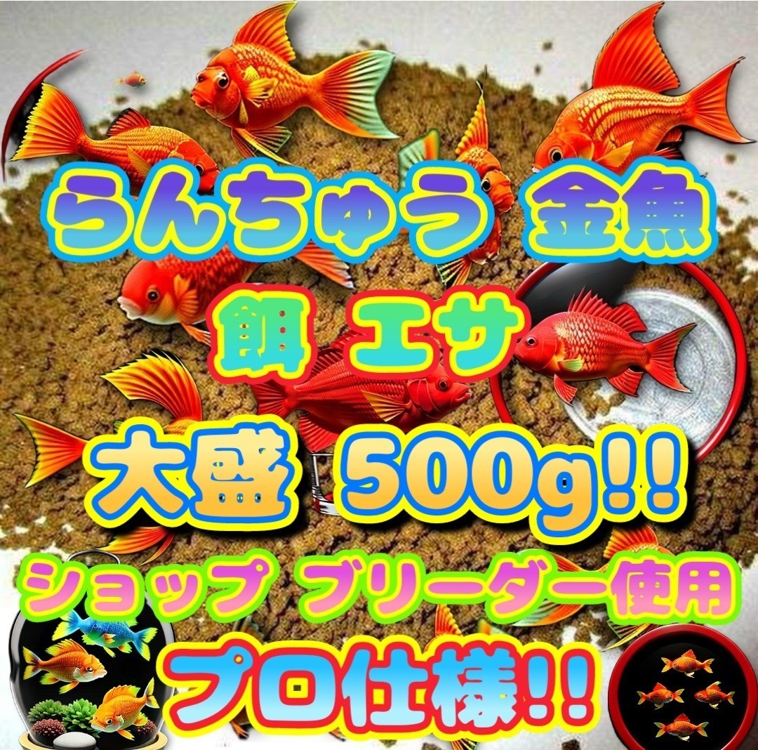 らんちゅう 餌 大盛500g!! 金魚 エサ プロ仕様 フィッシュフード 飼料 ブリーダーショップ水族館使用 熱帯魚 観賞魚 江戸錦 土佐錦 丹頂 f_画像6