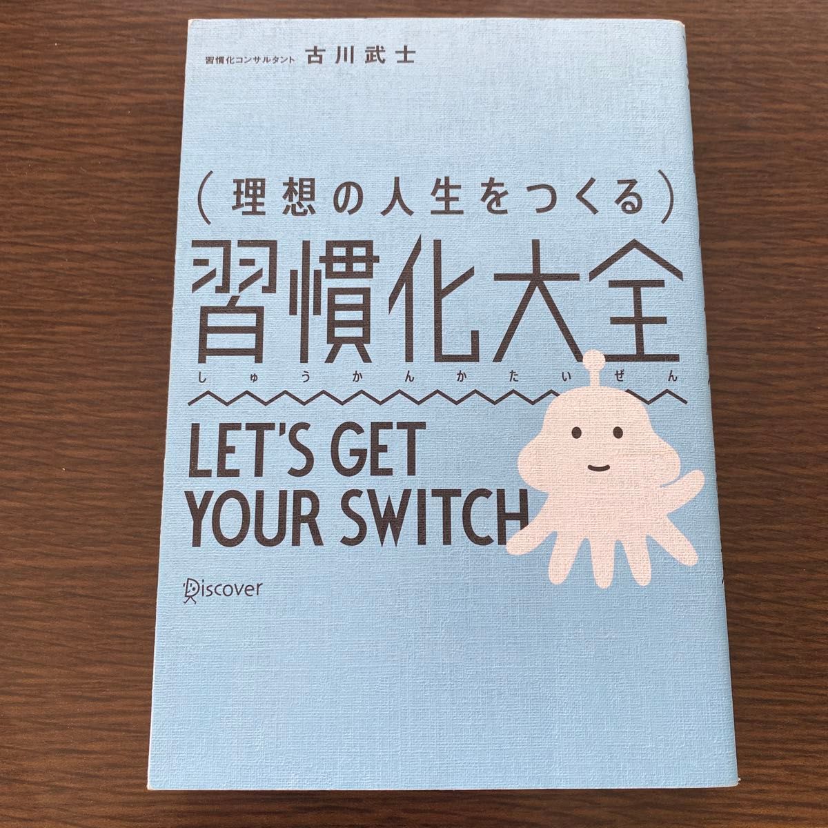 〈理想の人生をつくる〉習慣化大全　ＬＥＴ’Ｓ　ＧＥＴ　ＹＯＵＲ　ＳＷＩＴＣＨ 古川武士／〔著〕