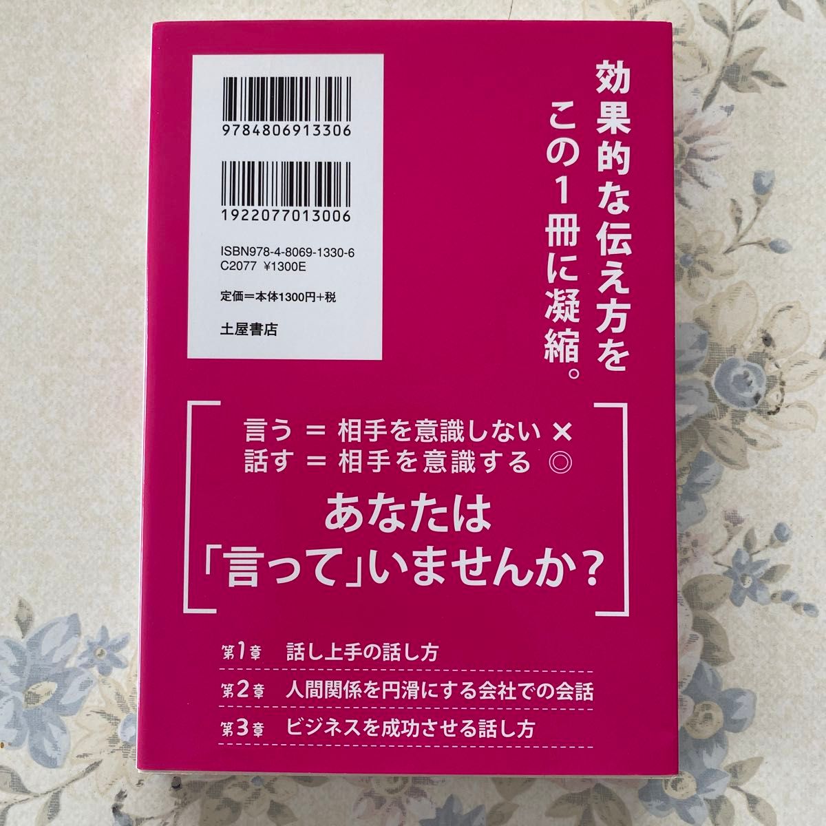 好感を呼ぶ、魔法の話力。　ビジネスも日常もこの１冊でＯＫ！　話し上手は、人づきあいも、うまい！ 中村豊秀／著