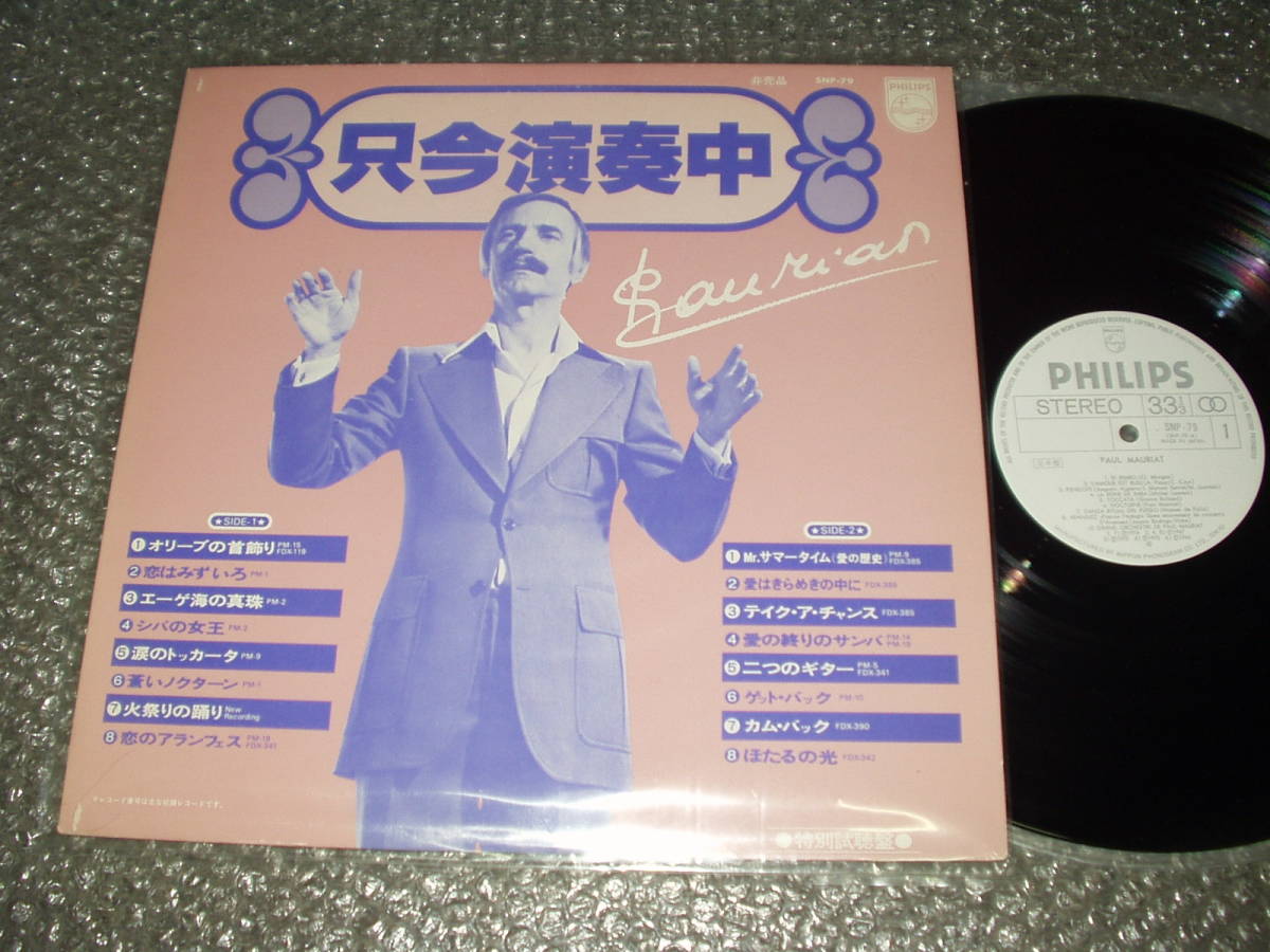 ＬＰ★ポール・モーリア/PAUL MAURIAT「只今演奏中」特別試聴盤/非売品レコード(SNP-79)～ムード・ミュージック/イージー・リスニング_画像1