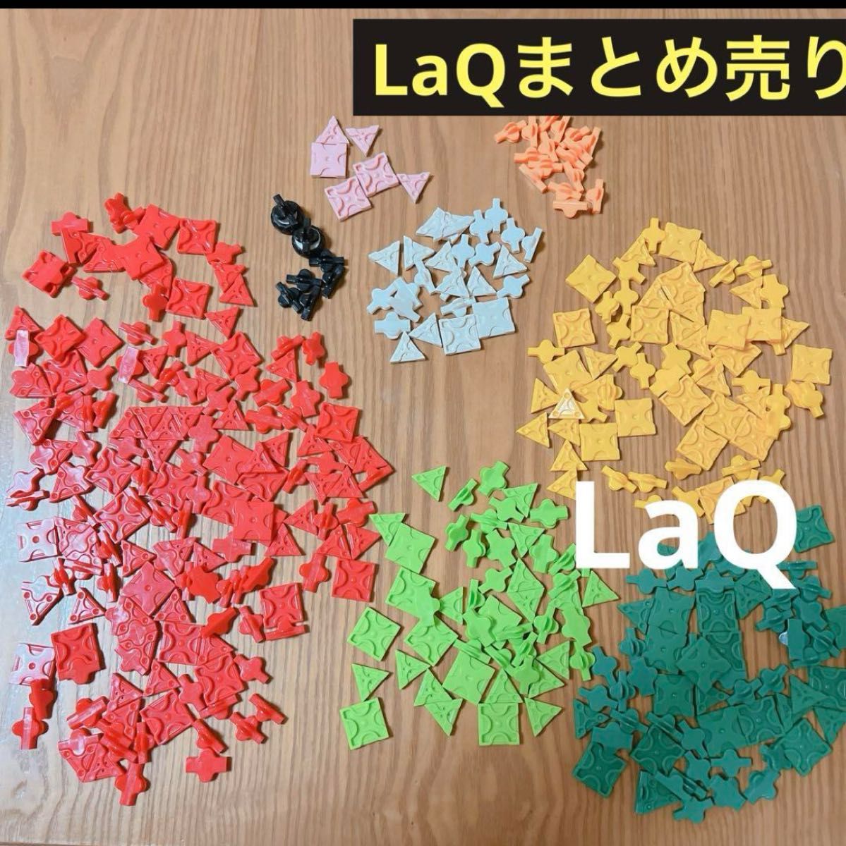 ラキュー　LaQ 知育玩具　おもちゃ ブロック