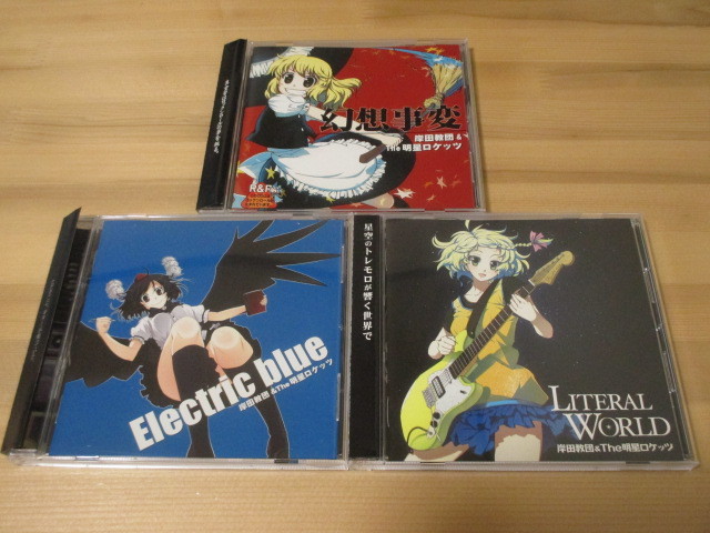 岸田教団＆THE 明星ロケッツ「幻想事変・Electric Blue・LITERAL WORLD」帯有り 即決_画像1