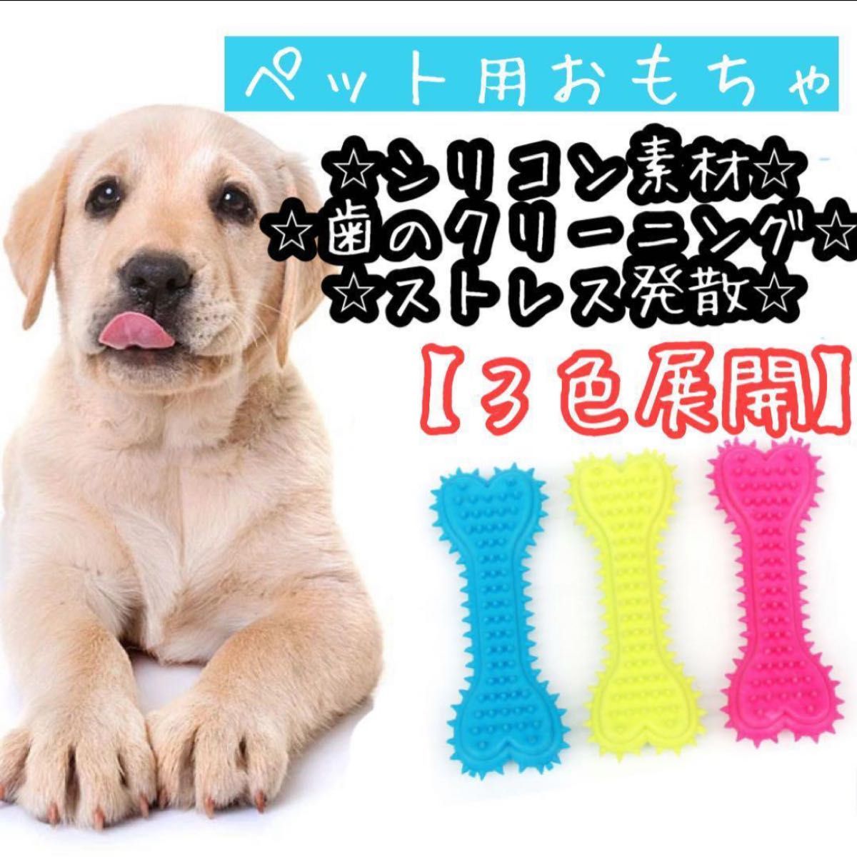 ラブボーンズ　犬用おもちゃ　歯磨きトレーニング　ストレス発散　蛍光色　歯石　歯垢　除去　犬の歯磨き おもちゃ