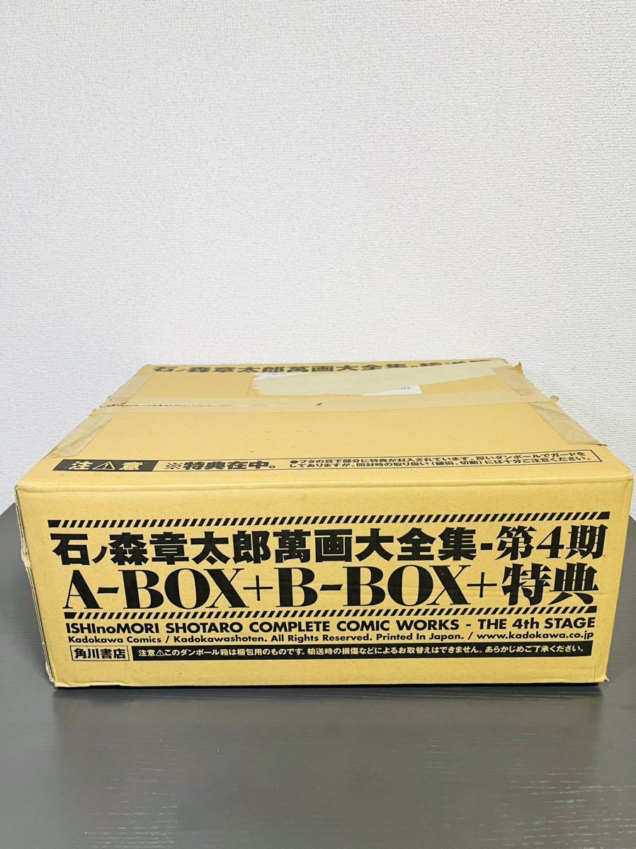 【内フィルム未開封】角川書店 石ノ森章太郎萬画大全集 第4期 A-BOX+B-BOX+特典