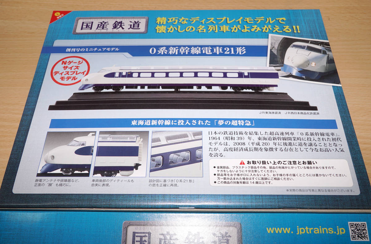 0系新幹線電車21形 国産鉄道コレクションの創刊号付録 - 鉄道模型