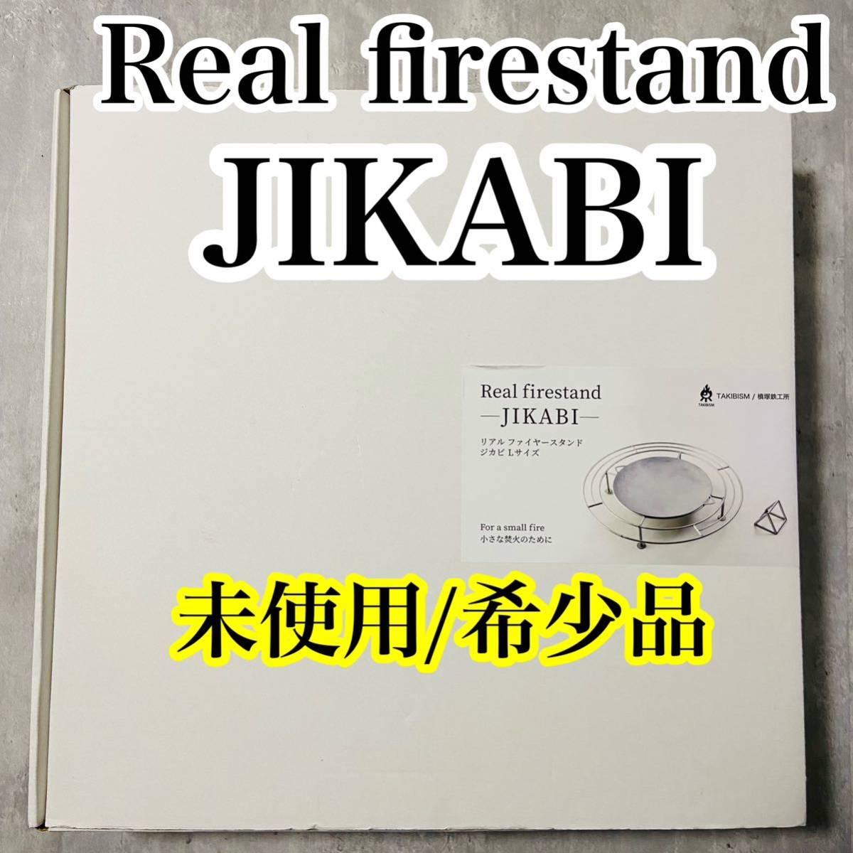 人気商品販売価格 未使用品☆希少 Real firestand JIKABI Lサイズ