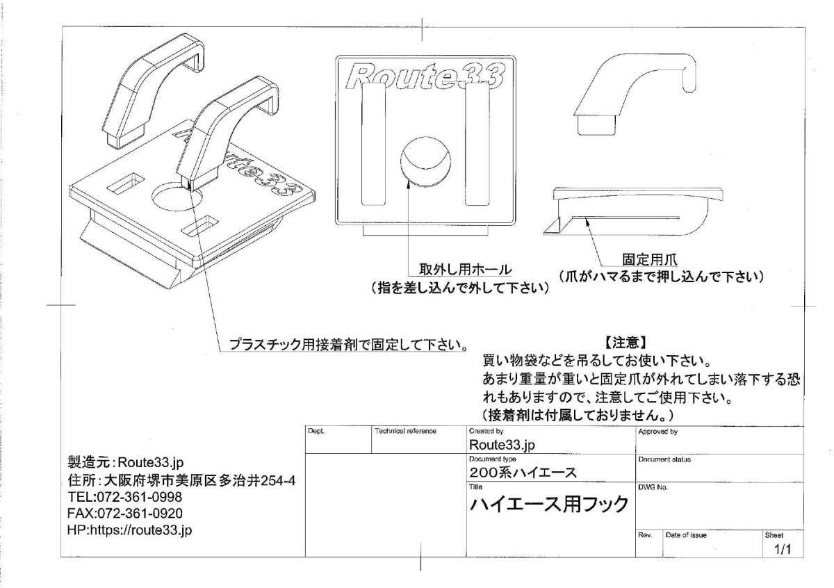 ②Route33.jpオリジナル200系ハイエース用コンビニフック_画像10