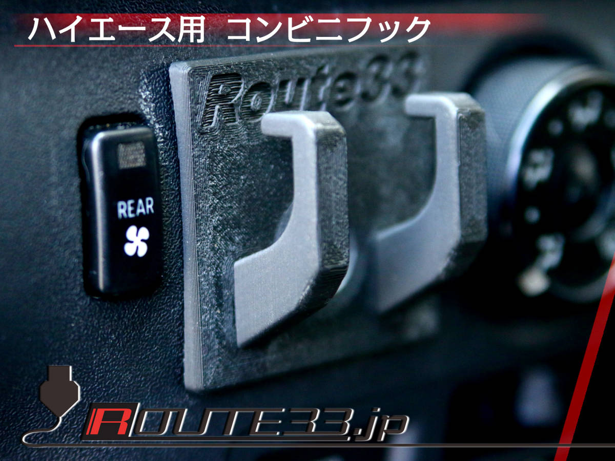 ①Route33.jpオリジナル200系ハイエース用コンビニフック_画像1