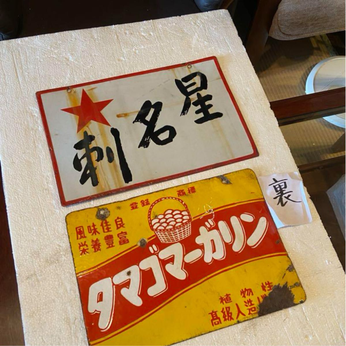 琺瑯看板2枚セット 当時物 ホーロー看板|Yahoo!フリマ(旧 琺瑯看板2枚セット 当時物 ホーロー看板|Yahoo!フリマ(旧
