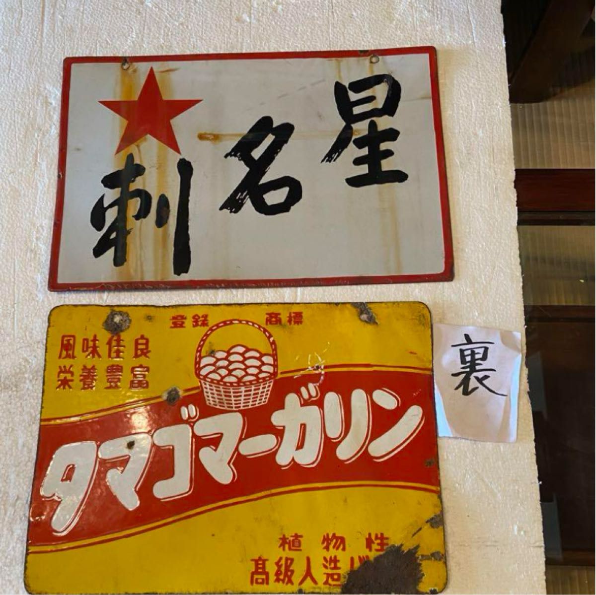 琺瑯看板2枚セット 当時物 ホーロー看板|Yahoo!フリマ(旧 琺瑯看板2枚セット 当時物 ホーロー看板|Yahoo!フリマ(旧