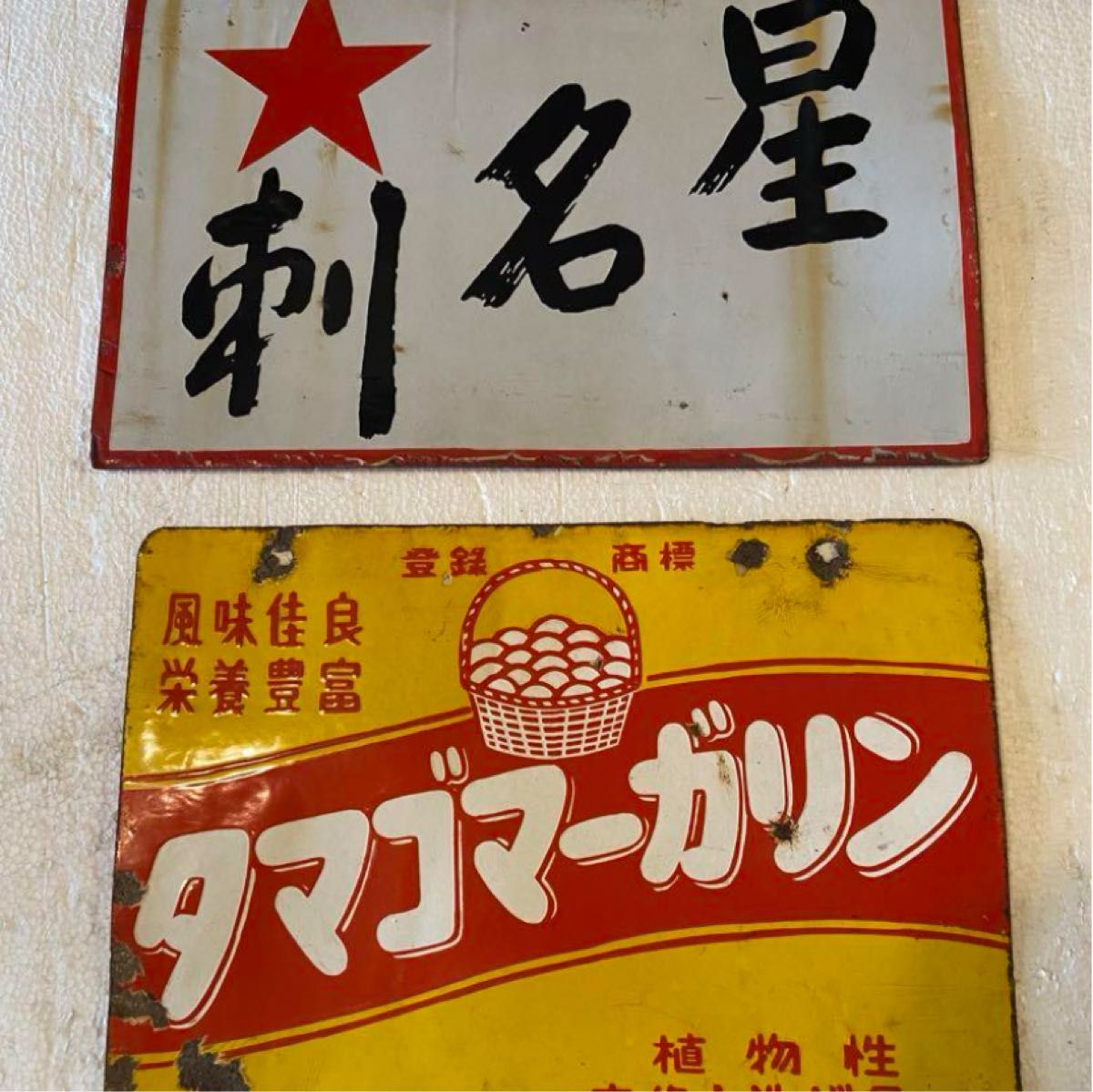 琺瑯看板2枚セット 当時物 ホーロー看板|Yahoo!フリマ(旧 琺瑯看板2枚セット 当時物 ホーロー看板|Yahoo!フリマ(旧
