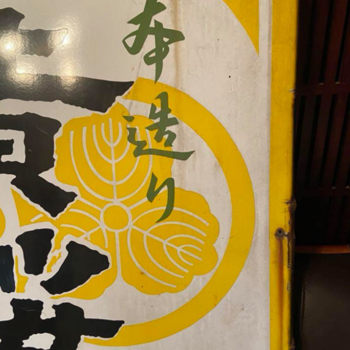 琺瑯看板「黄桜」片面 大看板 昭和レトロ当時物|Yahoo!フリマ 琺瑯看板「黄桜」片面 大看板 昭和レトロ当時物|Yahoo!フリマ