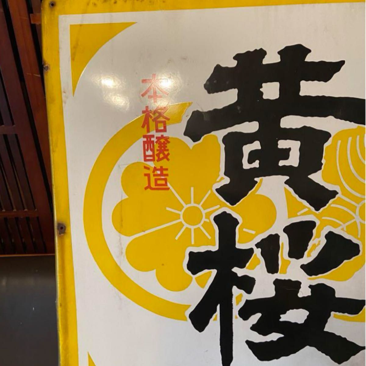 琺瑯看板「黄桜」片面 大看板 昭和レトロ当時物|Yahoo!フリマ 琺瑯看板「黄桜」片面 大看板 昭和レトロ当時物|Yahoo!フリマ