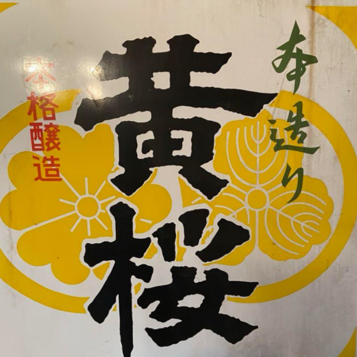 待望☆】 電飾看板 希少 レトロ 看板 黄桜 アンティーク 待望☆】 電飾看板 希少 レトロ 看板 黄桜 アンティーク
