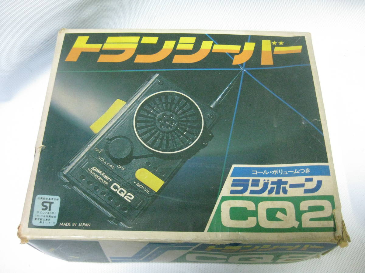  Gakken secondhand goods radio-controller horn CQ2 call volume attaching retro Showa era junk 