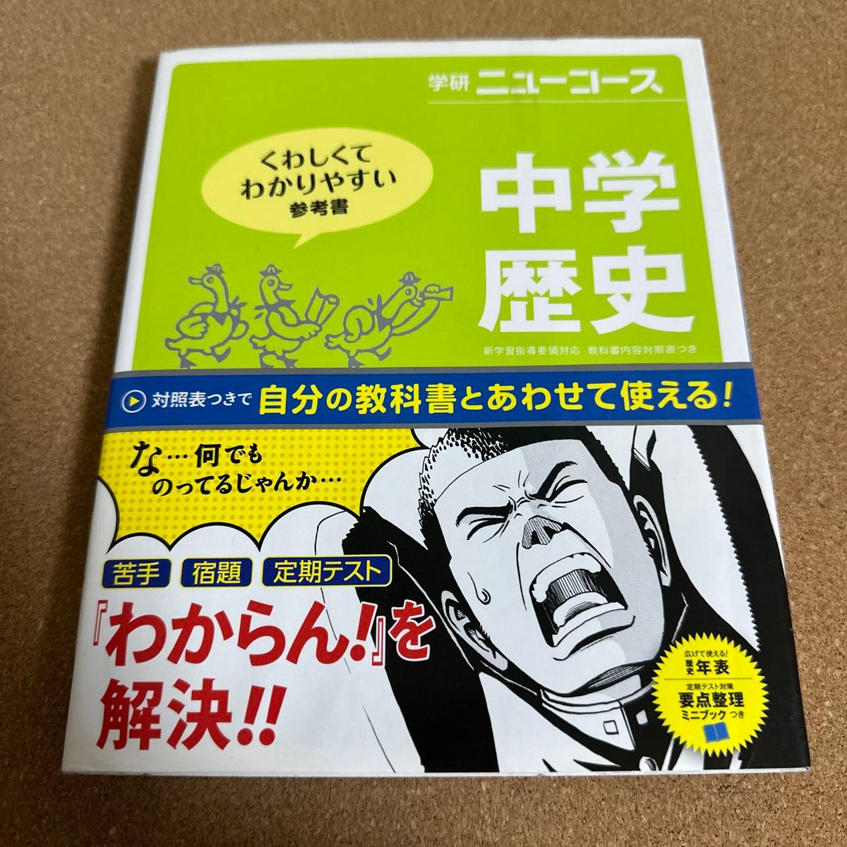 学研ニューコース 中学歴史 新版 くわしくてわかりやすい参考書／学研教育出版 (編者)